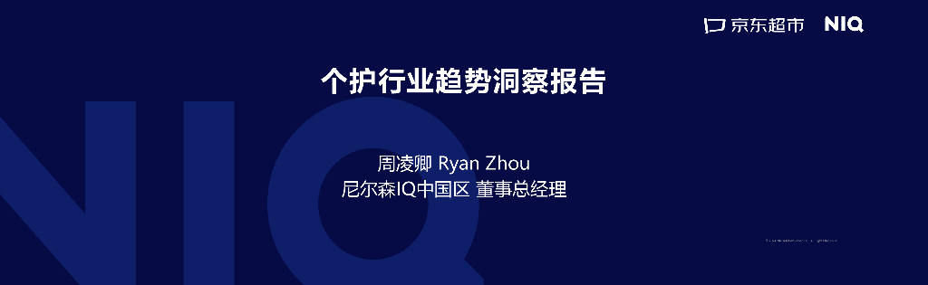 京东超市&尼尔森IQ：2024年个护行业趋势洞察报告