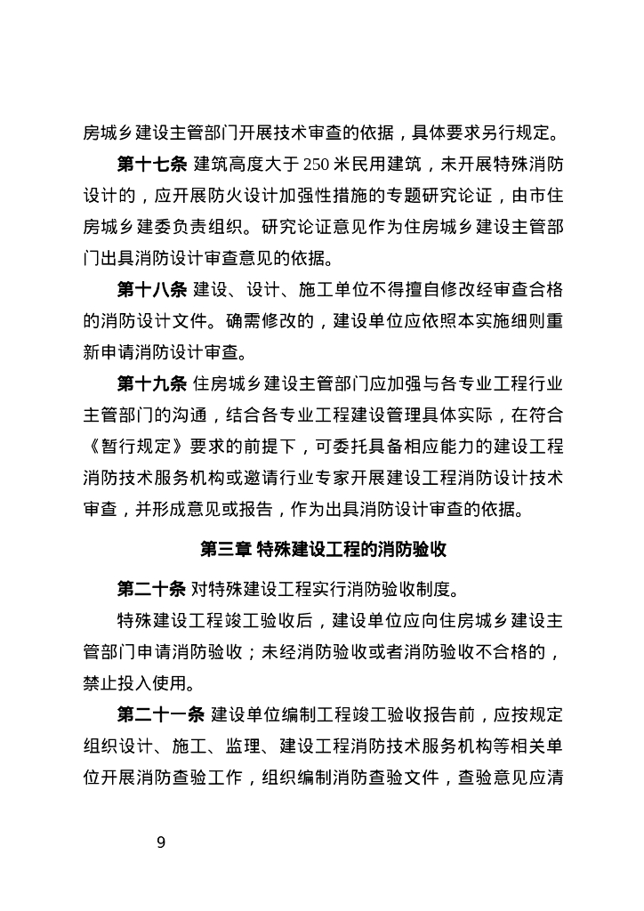 重庆市建设工程消防设计审查验收工作实施细则（修订稿）_第7页