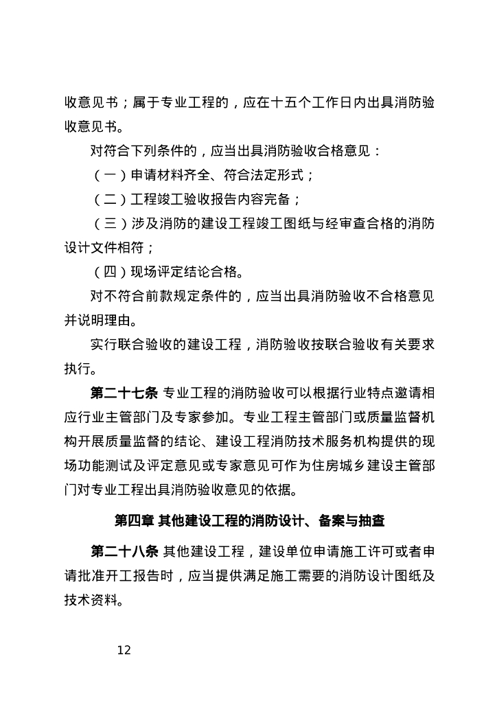 重庆市建设工程消防设计审查验收工作实施细则（修订稿）_第10页