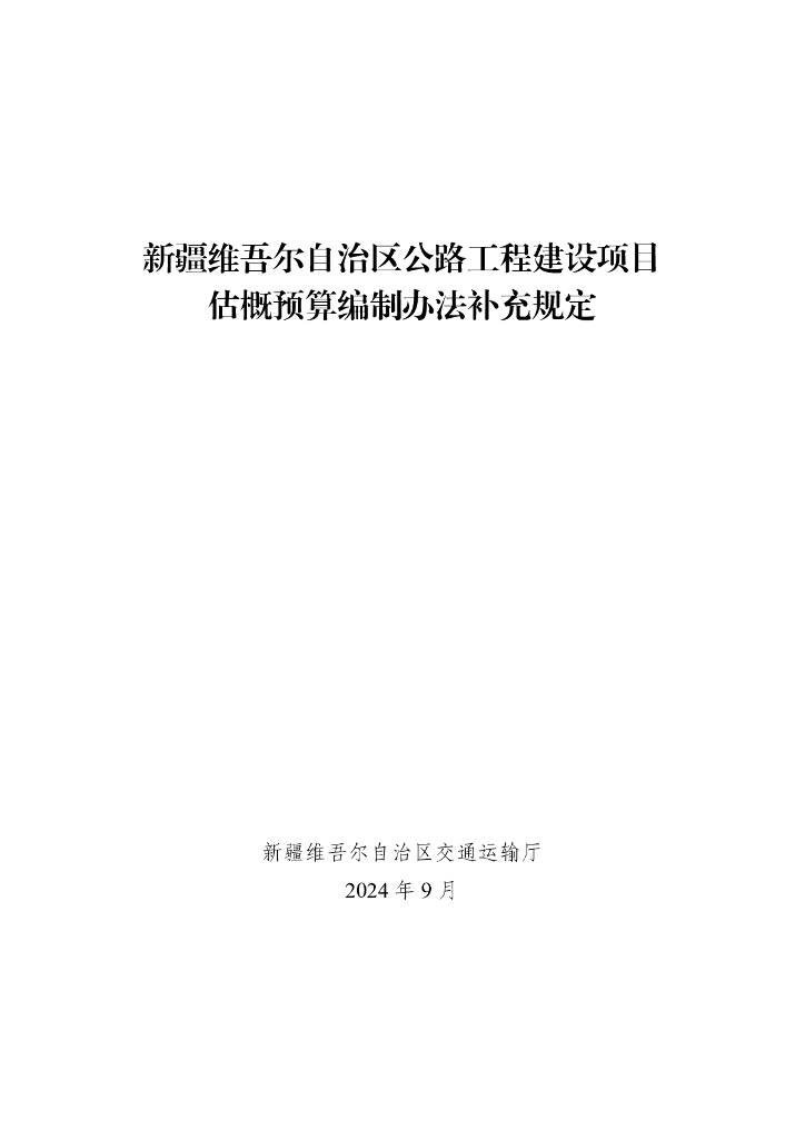 新疆维吾尔自治区公路工程建设项目估概预算编制办法补充规定