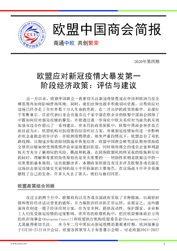 欧盟中国商会：2020年第四期欧盟中国商会简报