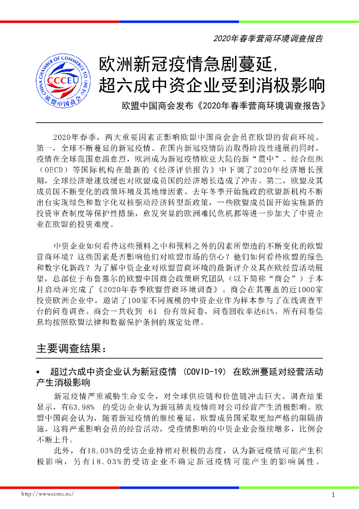 欧盟中国商会：2020年春季营商环境调查报告