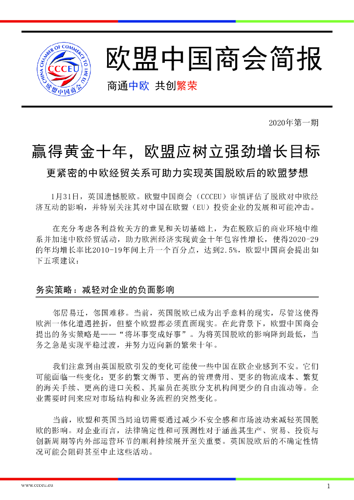 欧盟中国商会：2020年第一期欧盟中国商会简报