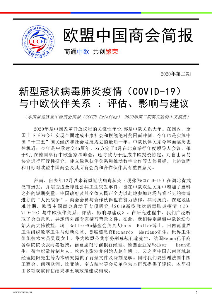 欧盟中国商会：2020年第二期欧盟中国商会简报