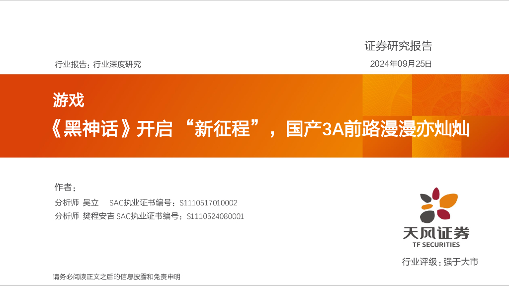 天风证券：游戏行业深度研究：《黑神话》开启“新征程”，国产3A前路漫漫亦灿灿
