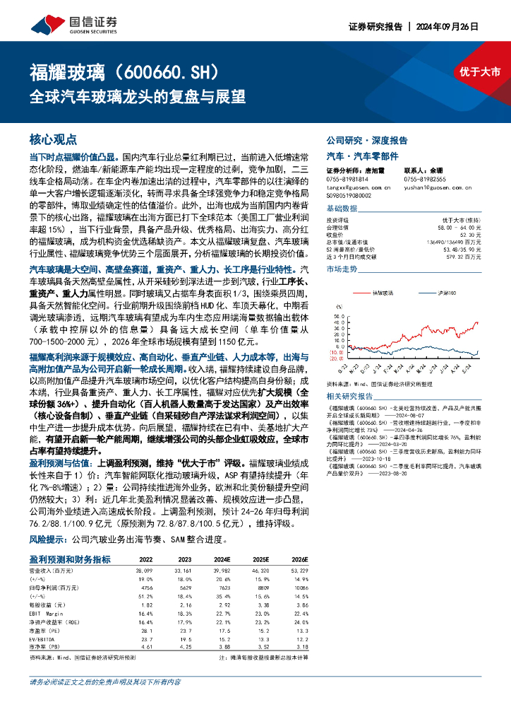 国信证券：福耀玻璃（600660）-全球汽车玻璃龙头的复盘与展望