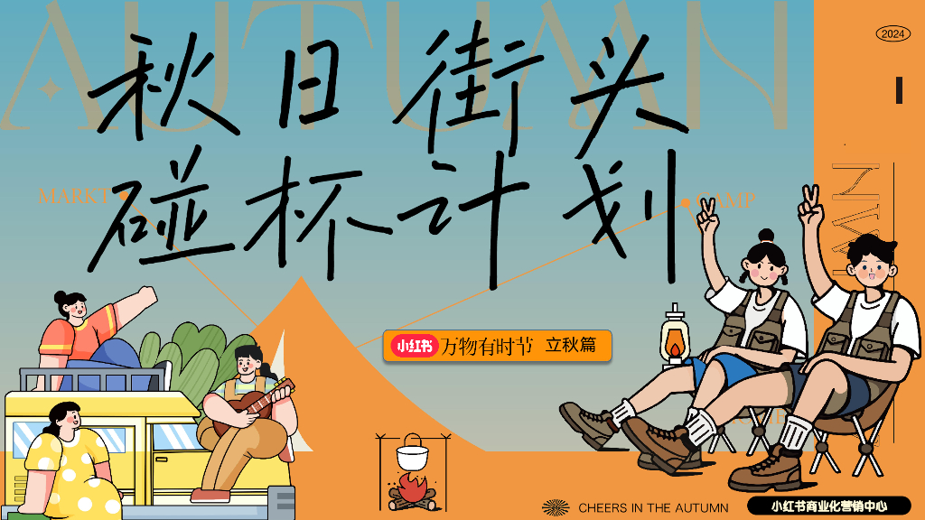 小红书：2024年万物有时节-秋日街头碰杯计划