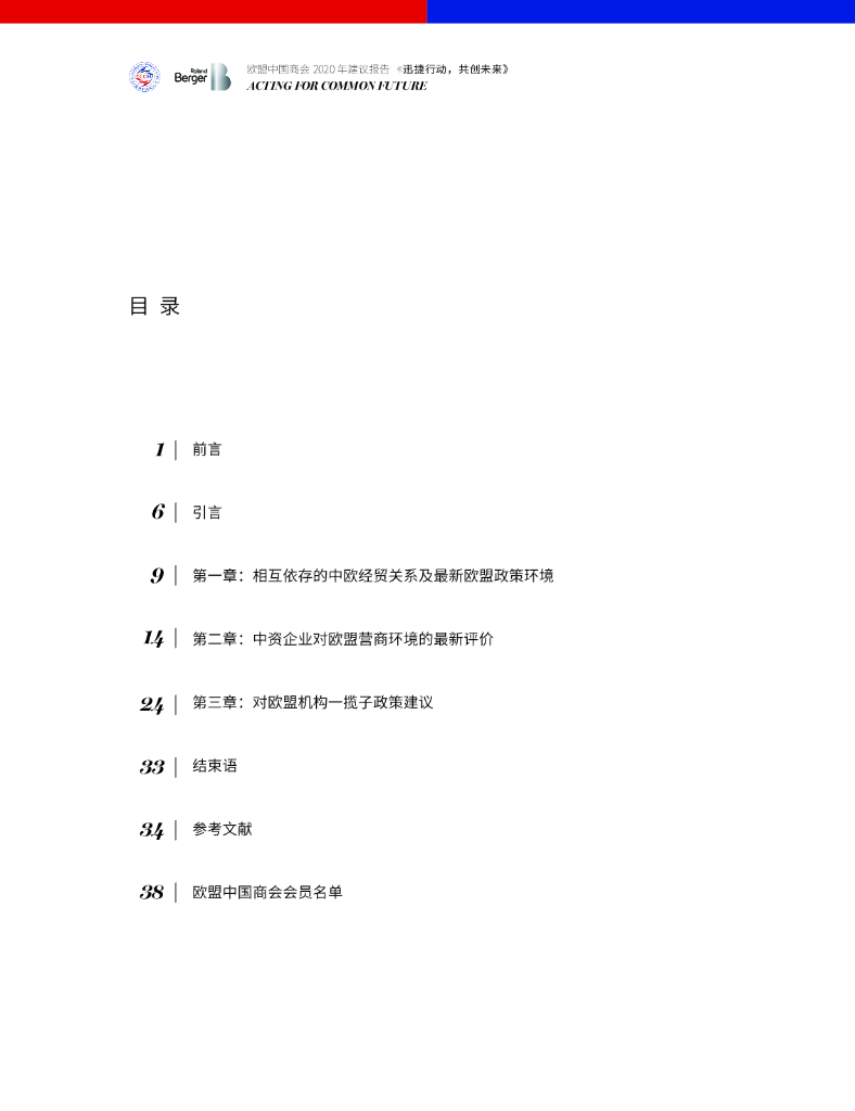 欧盟中国商会：2020年建议报告《迅捷行动，共创未来》