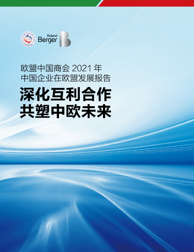 欧盟中国商会：2021年中国企业在欧盟发展报告