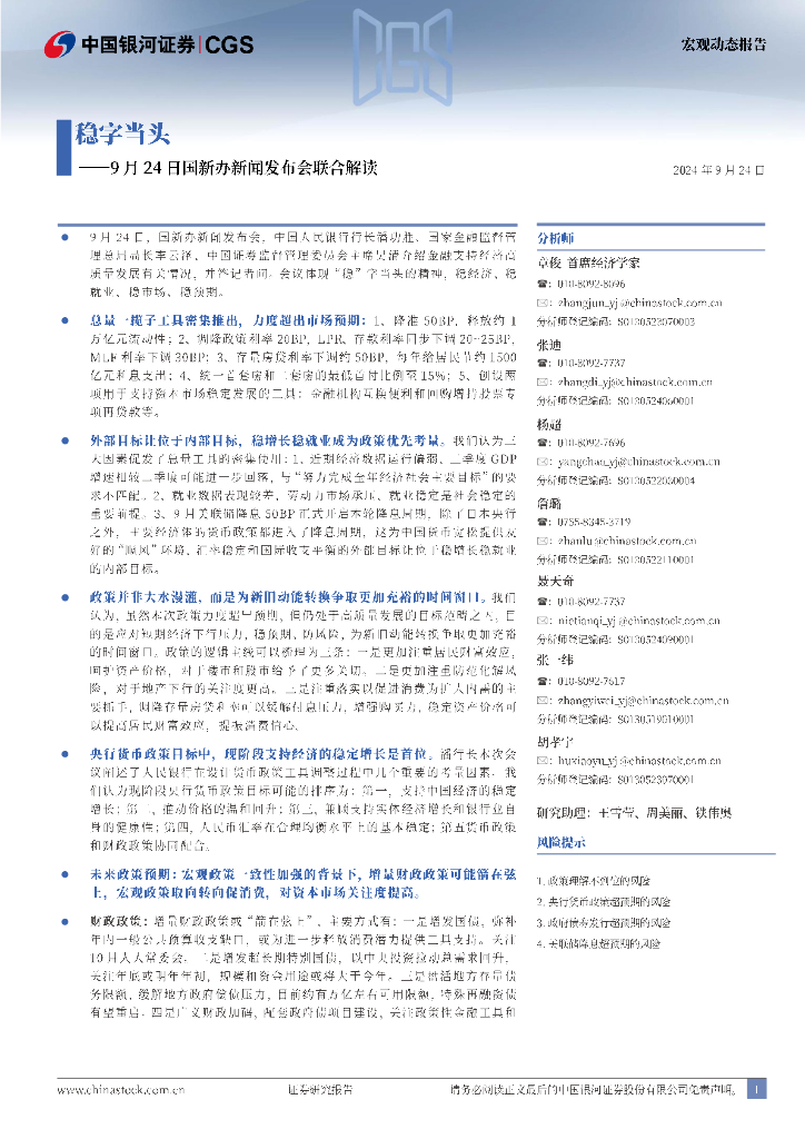 中国银河：国新办新闻发布会联合解读：稳字当头