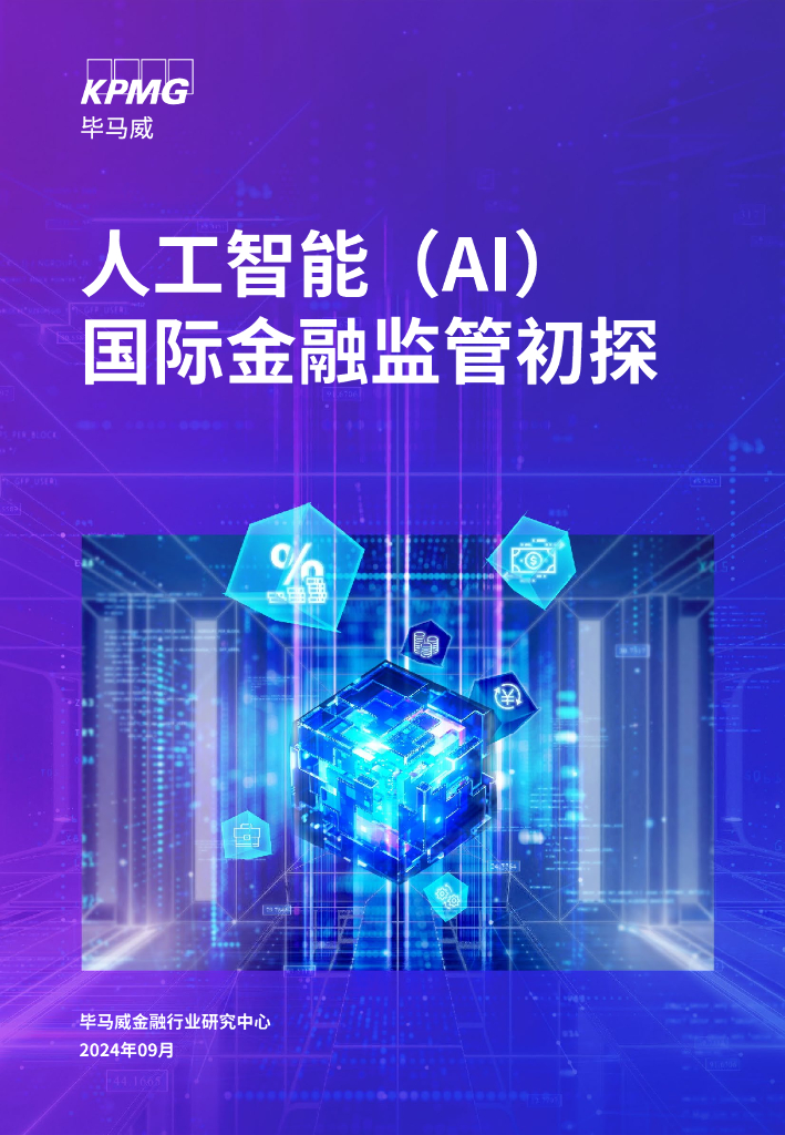 毕马威：2024年人工智能（AI）国际金融监管初探报告
