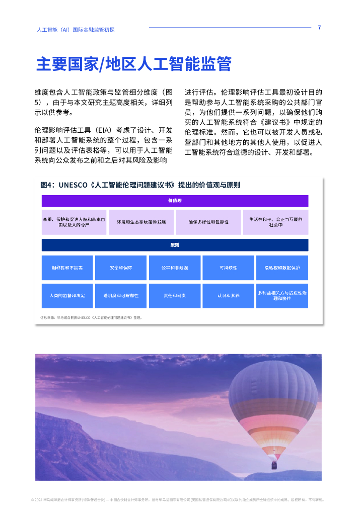 毕马威：2024年人工智能（AI）国际金融监管初探报告_第8页