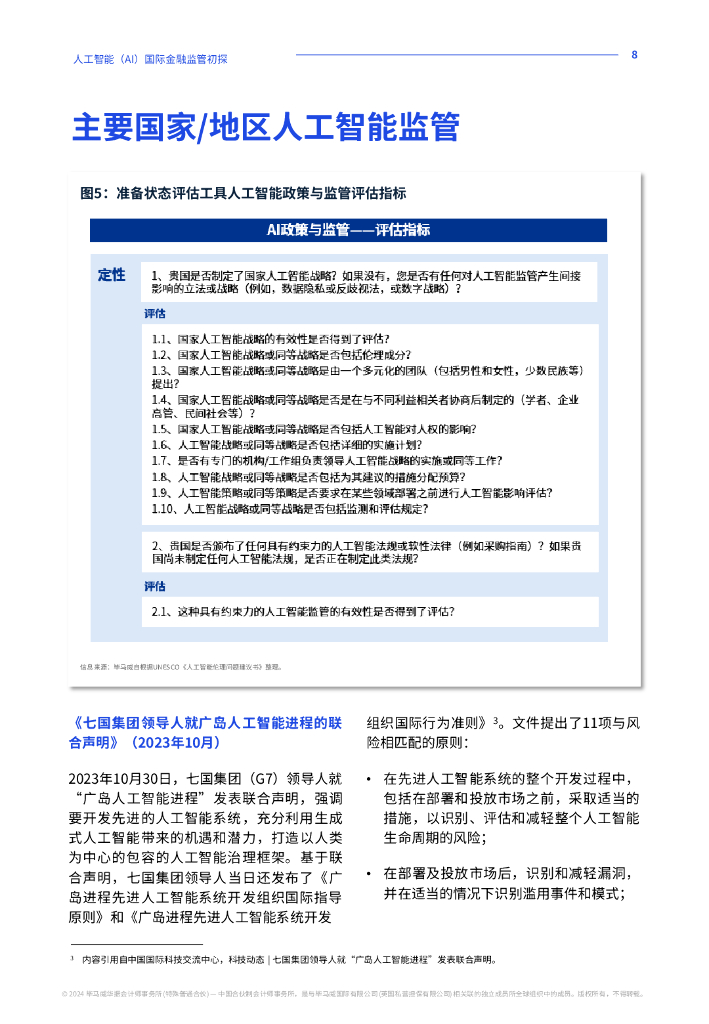 毕马威：2024年人工智能（AI）国际金融监管初探报告_第9页