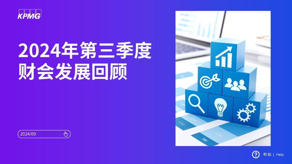 毕马威：2024年第三季度财会发展回顾报告