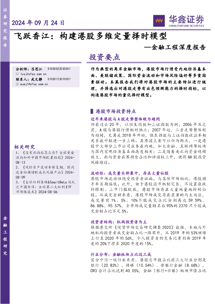 华鑫证券：金融工程深度报告：飞跃香江：构建港股多维定量择时模型
