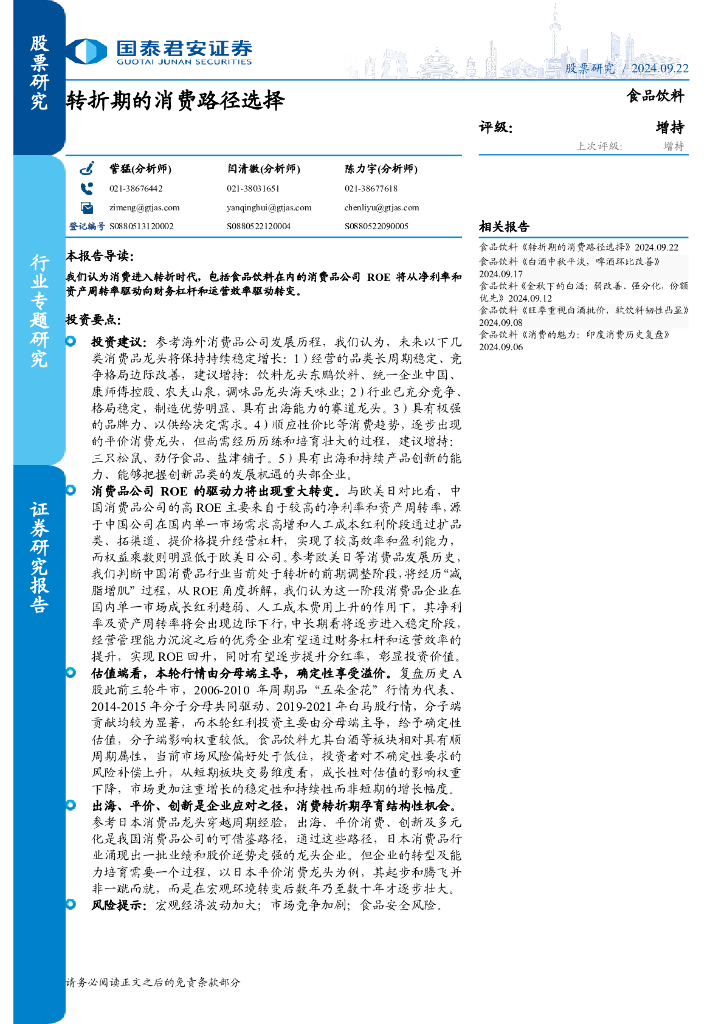 国泰君安：食品饮料行业专题研究：转折期的消费路径选择