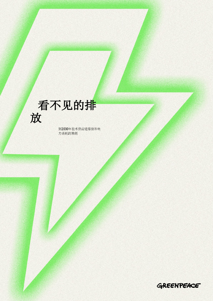 GPEA：2024年看不见的排放-到2030年技术<em>供应链</em>排放和电力消耗的预测报告 海报