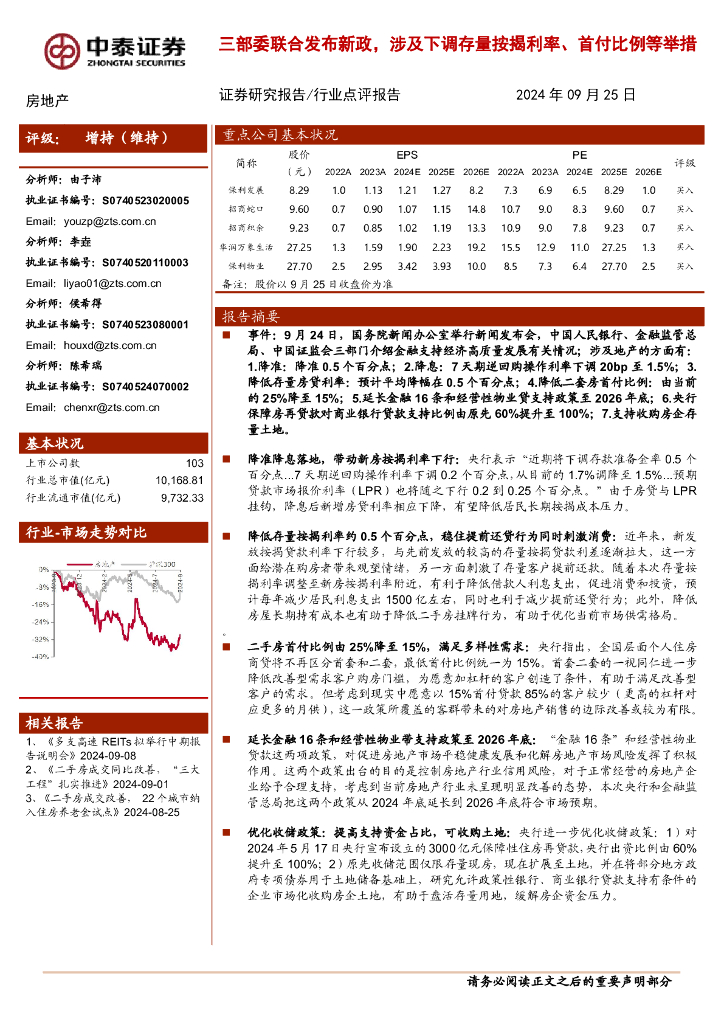 中泰证券：房地产行业点评报告：三部委联合发布新政，涉及下调存量按揭利率、首付比例等举措