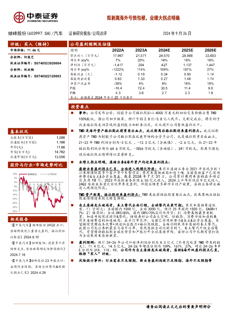中泰证券：继峰股份（603997）-拟剥离海外亏损包袱，业绩大拐点明确