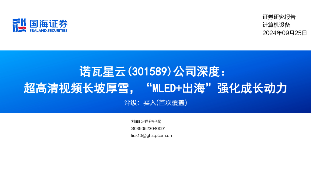 国海证券：诺瓦星云（301589）-公司深度：超高清视频长坡厚雪，“MLED+出海”强化成长动力