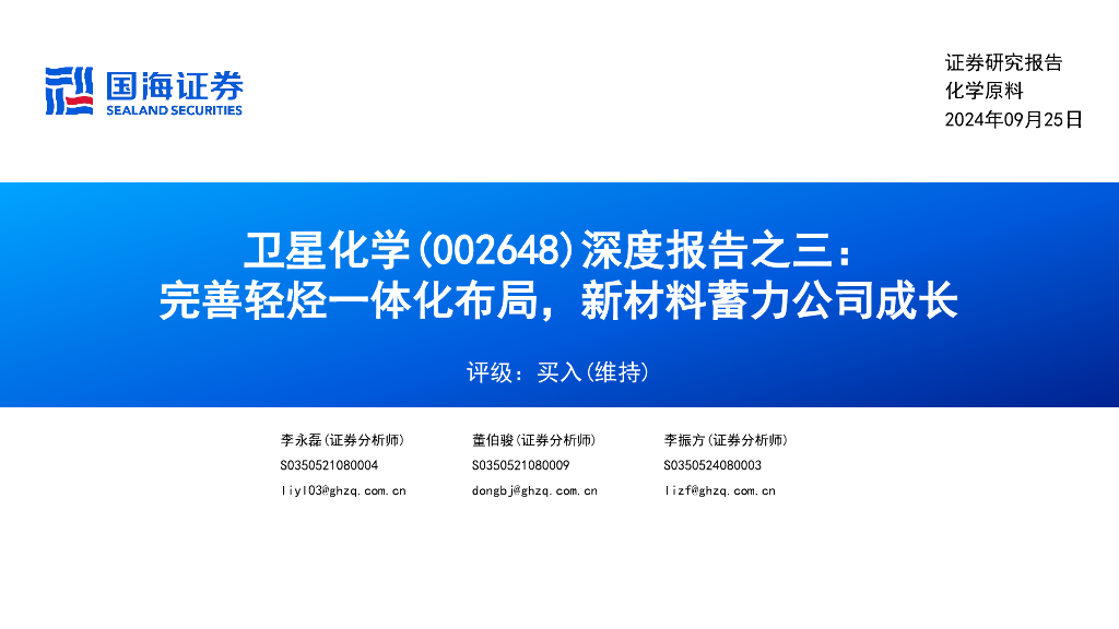 国海证券：卫星化学（002648）-深度报告之三：完善轻烃一体化布局，新材料蓄力公司成长