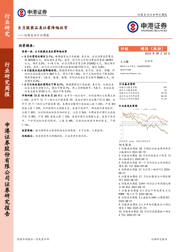 申港证券：纺服美妆行业周报：8月服装品类社零降幅收窄