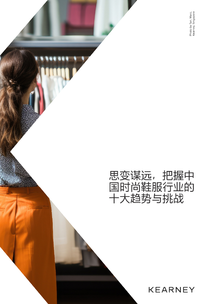 科尔尼：2024年中国时尚鞋服行业十大趋势白皮书