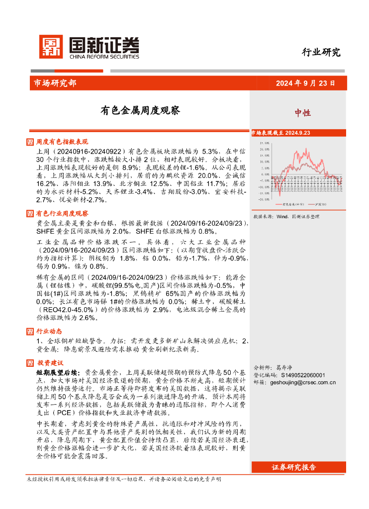 国新证券股份：有色金属周度观察