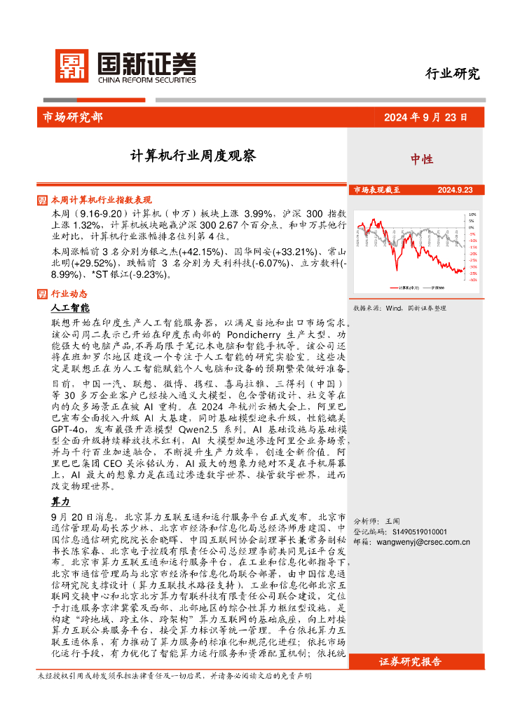 国新证券股份：计算机行业周度观察