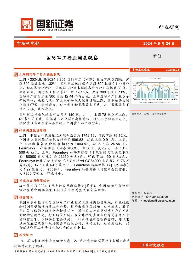 国新证券股份：国防军工行业周度观察