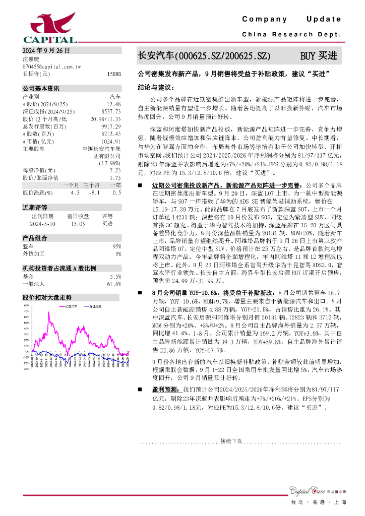 群益证券：长安汽车（000625）-公司密集发布新产品，9月销售将受益于补贴政策，建议“买进”