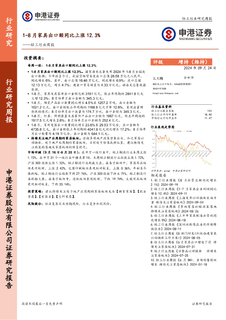 申港证券：轻工行业周报：1-8月家具出口额同比上涨12.3%