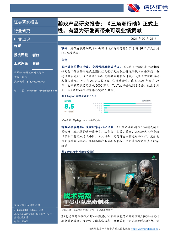 信达证券：游戏产品研究报告：《三角洲行动》正式上线，有望为研发商带来可观业绩贡献