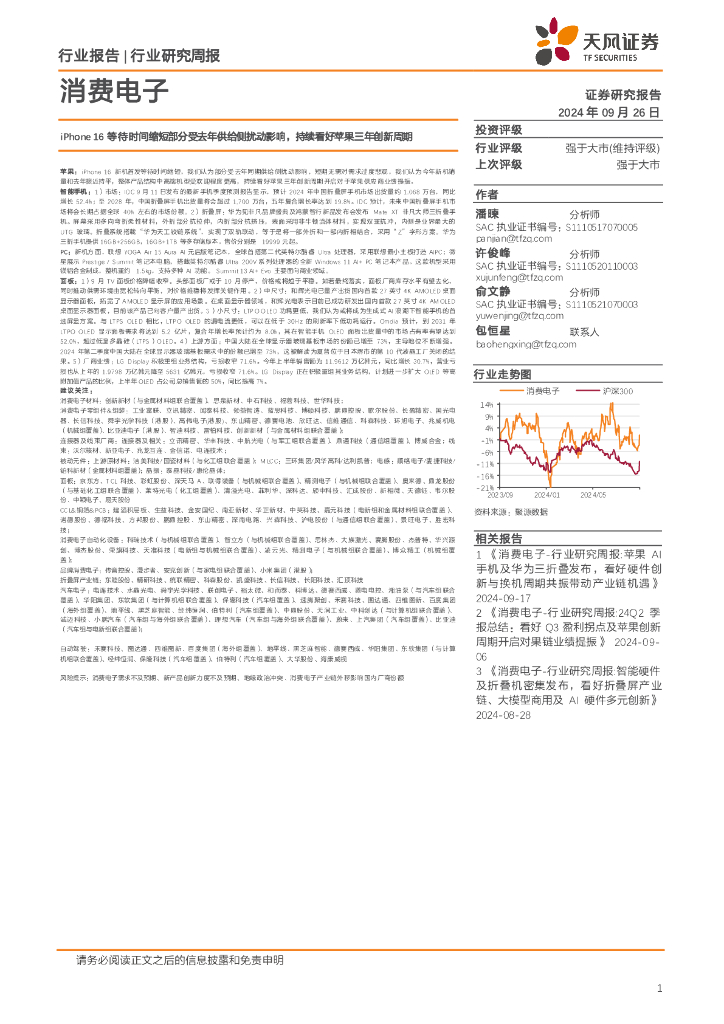 天风证券：消费电子行业研究周报：iPhone16等待时间缩短部分受去年供给侧扰动影响，持续看好苹果三年创新周期