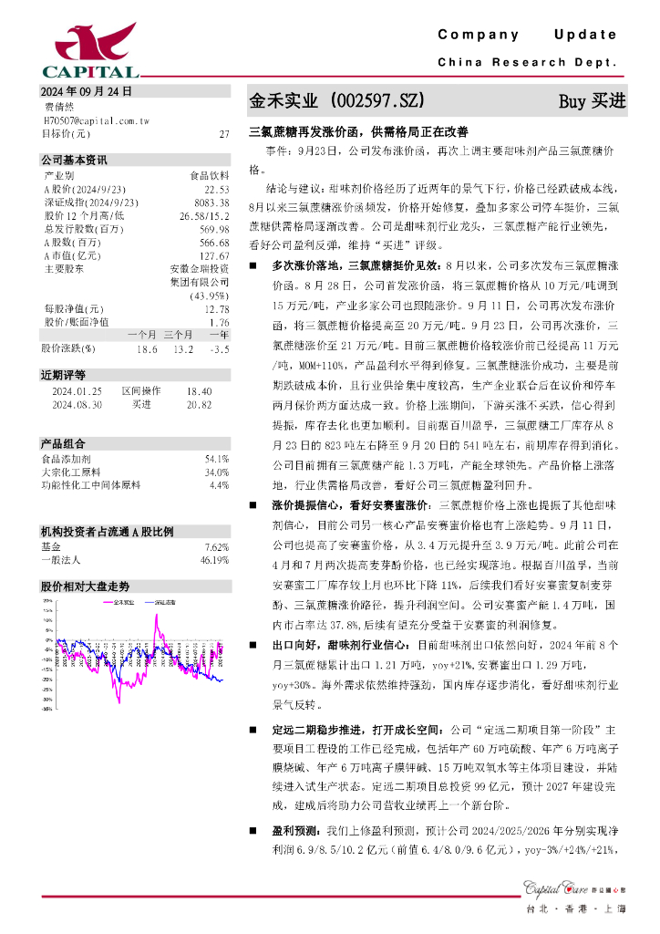 群益证券：金禾实业（002597）-三氯蔗糖再发涨价函，供需格局正在改善