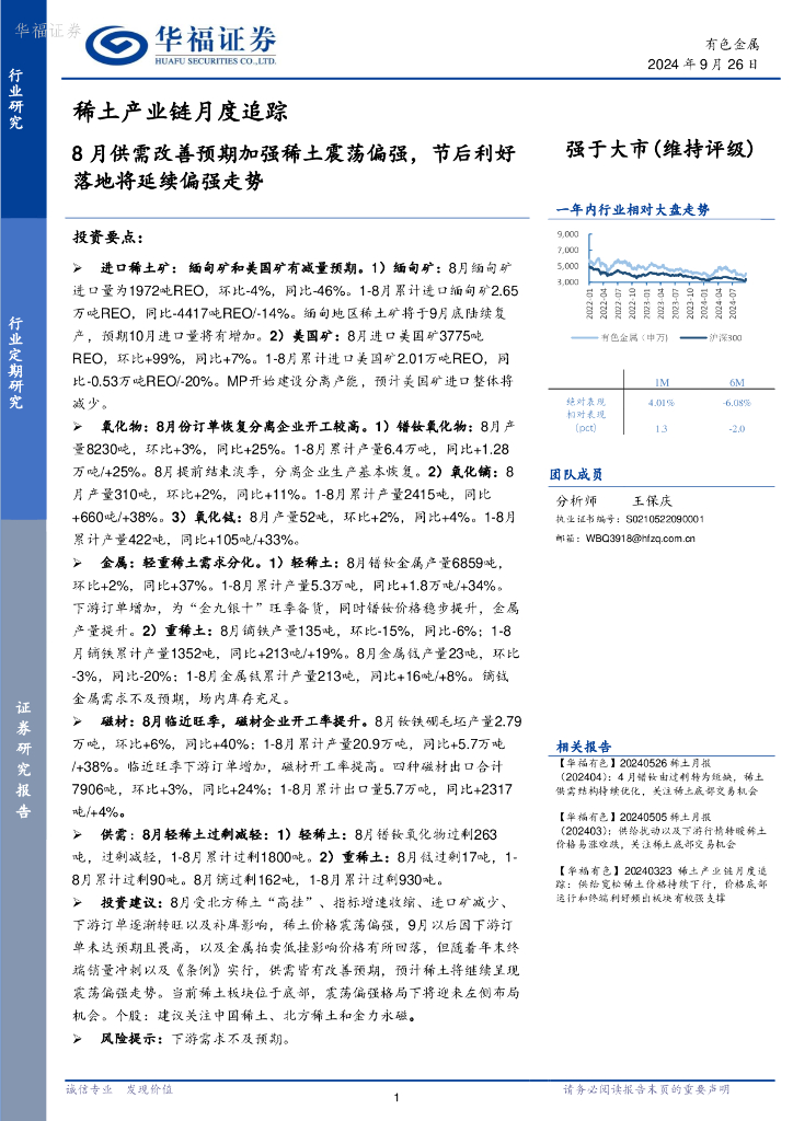 华福证券：稀土产业链月度追踪：8月供需改善预期加强稀土震荡偏强，节后利好落地将延续偏强走势