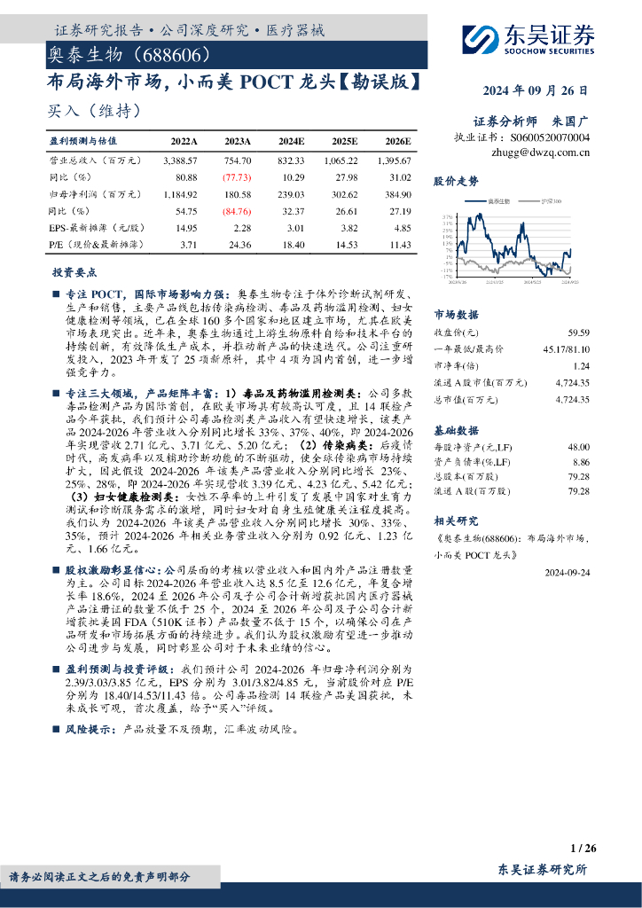 东吴证券：奥泰生物（688606）-布局海外市场，小而美POCT龙头【勘误版】