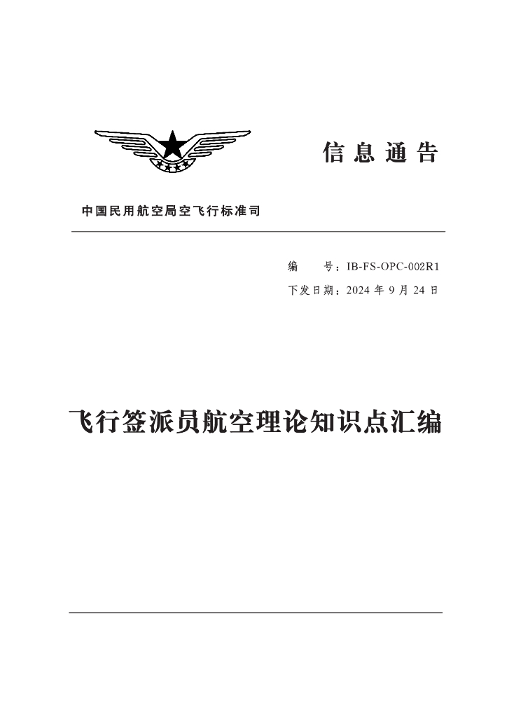 IB-FS-OPC-002R1 飞行签派员航空理论知识点汇编