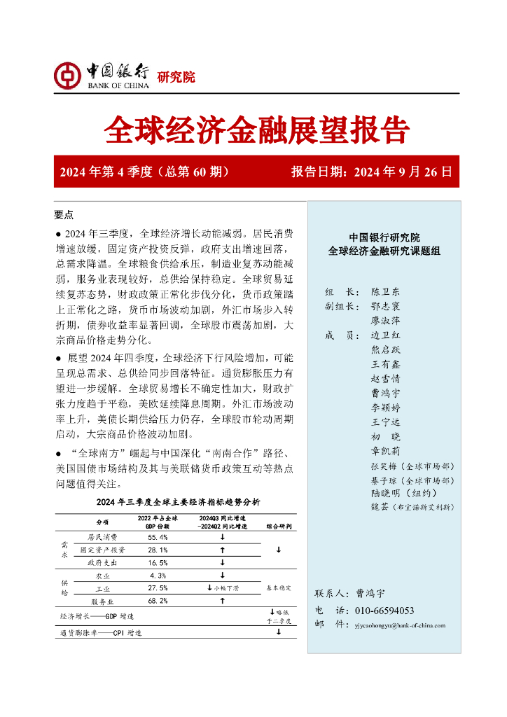 中国银行研究院：中国银行全球经济金融展望报告（2024年第4季度）：经济增长动能有所减弱，货币政策踏上正常化之路