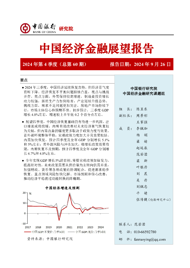 中国银行研究院：中国银行中国经济金融展望报告（2024年第4季度）：经济景气有所下降，宏观政策需加倍发力