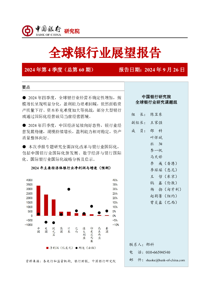 中国银行研究院：中国银行全球银行业展望报告（2024年第4季度）：全面深化改革与银行业国际化