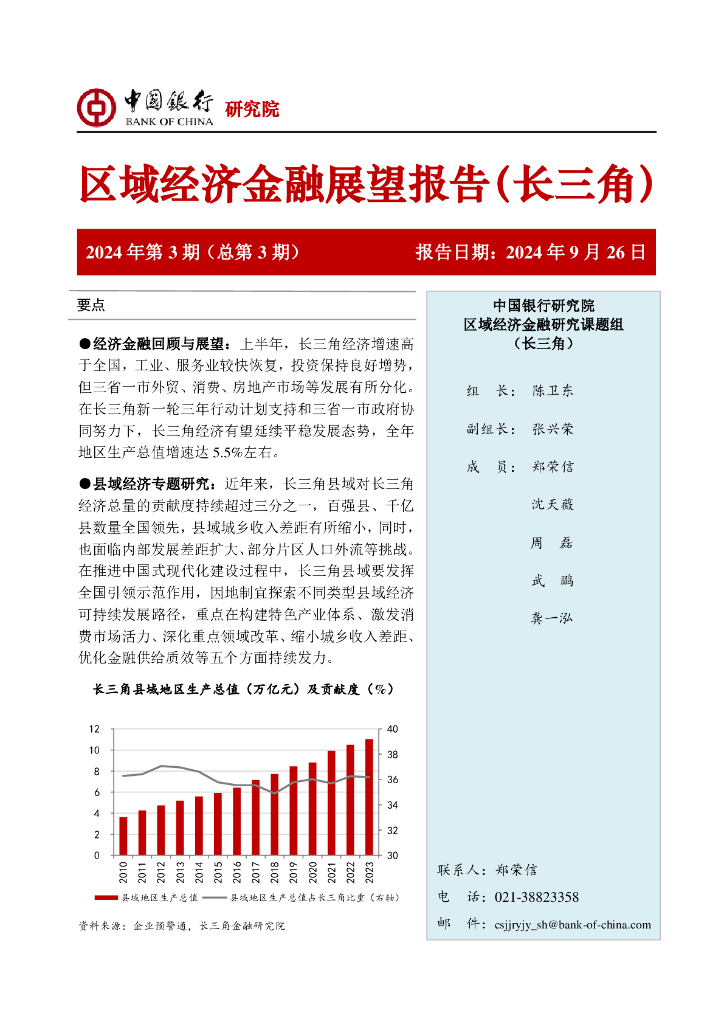 中国银行研究院：中国银行区域经济金融展望报告（2024年第4季度）：长三角对全国经济贡献度上升，全年有望延续平稳发展态势