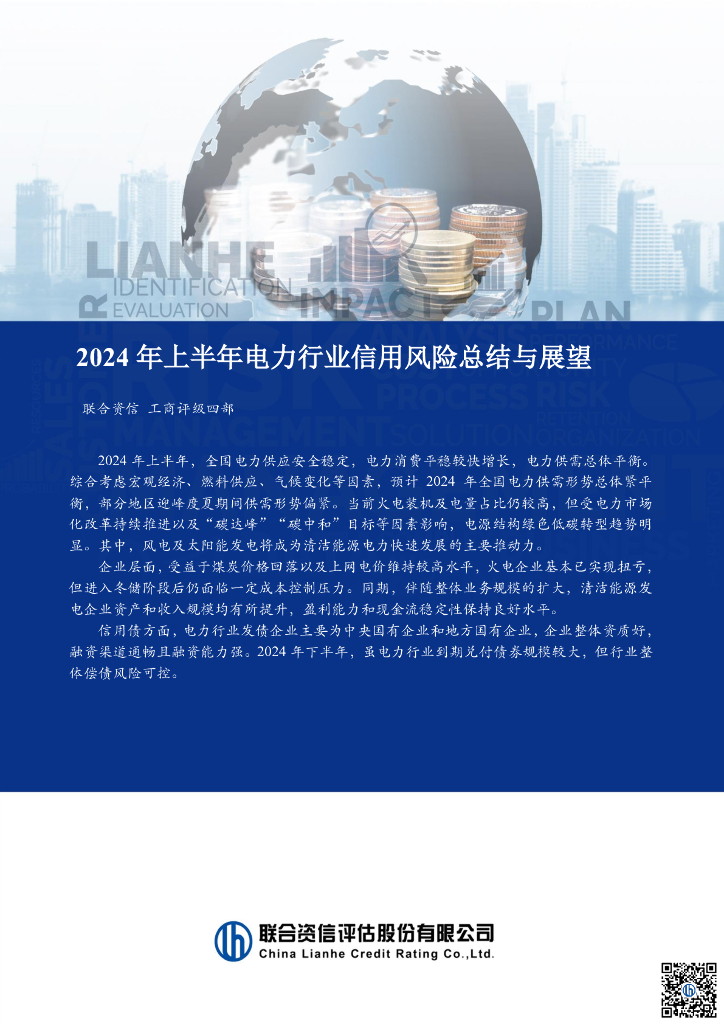 联合资信：2024年上半年电力行业信用风险总结与展望报告