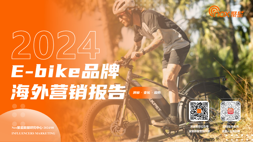 Nox聚星：2024年E-bike品牌海外营销报告