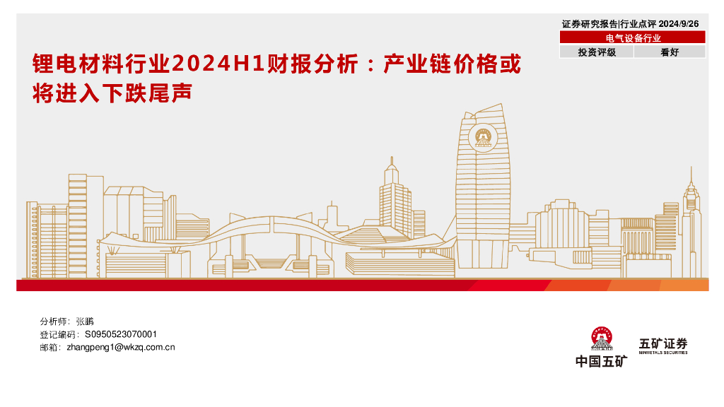 五矿证券：<em>锂电</em>材料行业2024H1财报分析：产业链价格或将进入下跌尾声