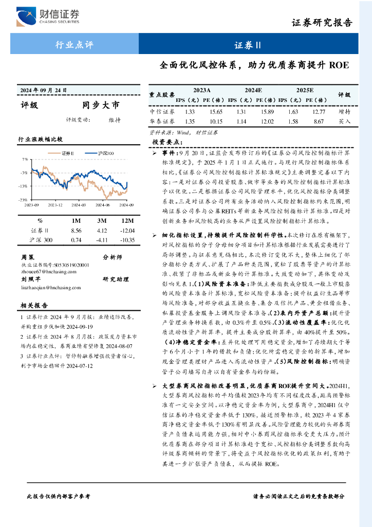 财信证券：证券行业点评：全面优化风控体系，助力优质券商提升ROE