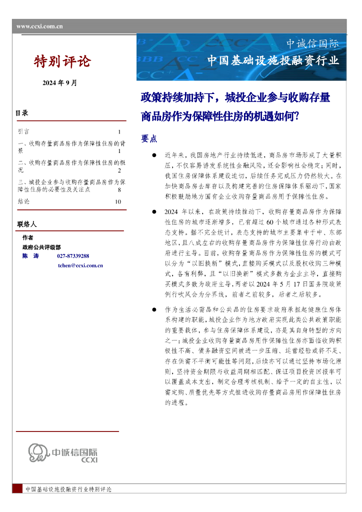 中诚信国际：中国基础设施投融资行业：政策持续加持下，城投企业参与收购存量商品房作为保障性住房的机遇如何？