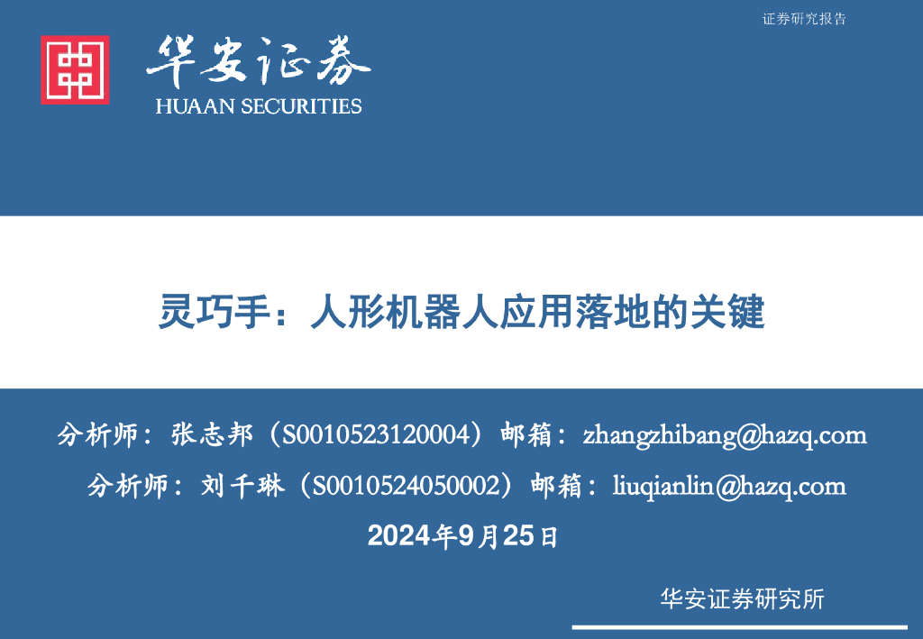 华安证券：灵巧手：人形机器人应用落地的关键