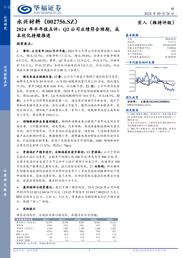 华福证券：永兴材料（002756）-2024年半年报点评：Q2公司业绩符合预期，成本优化持续推进