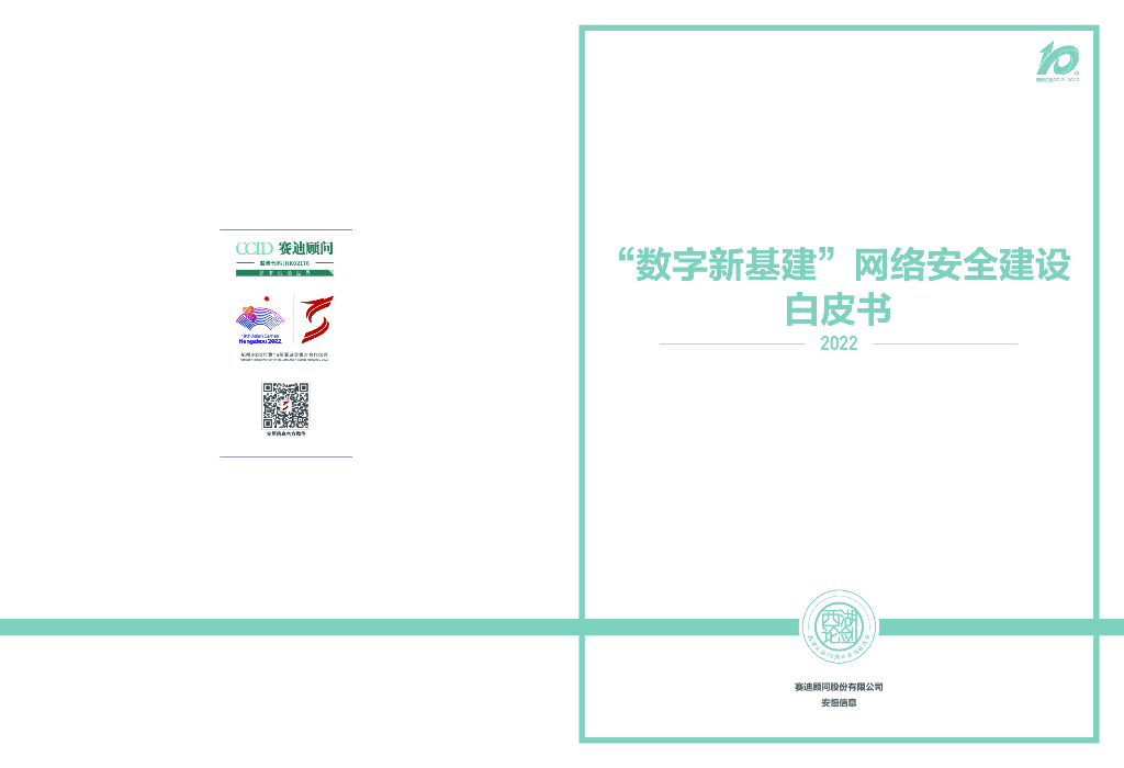 安恒信息&赛迪顾问：2022年“数字新基建”网络安全建设白皮书